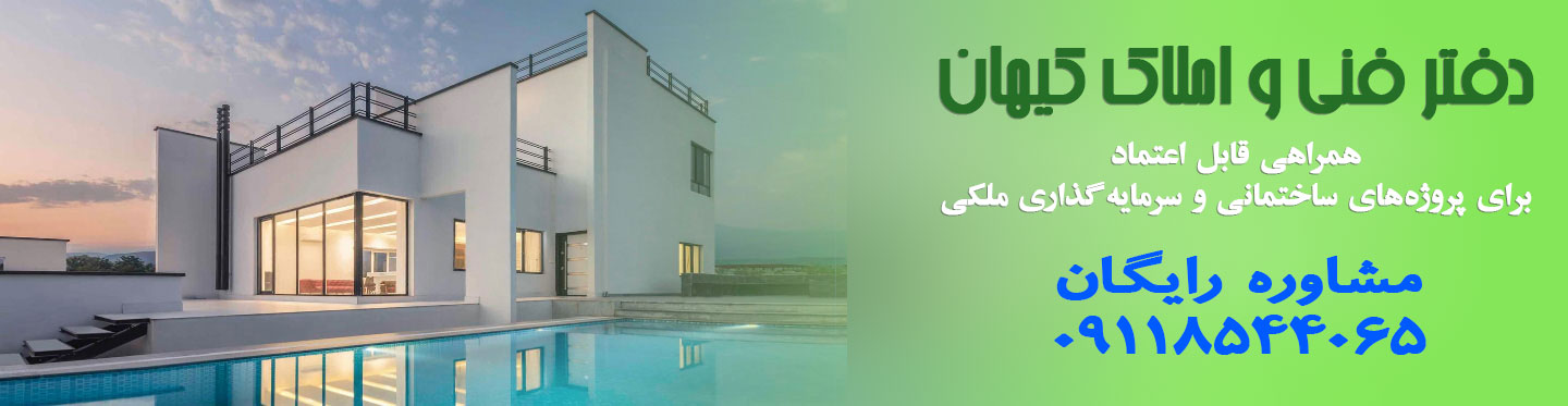  دفتر فنی و املاک کیهان